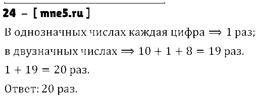 ГДЗ Математика 5 класс - 24