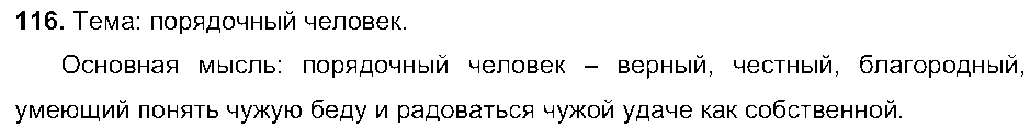 ГДЗ Русский язык 5 класс - 116