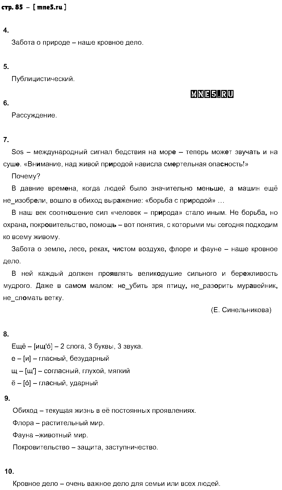 ГДЗ Русский язык 6 класс - стр. 85