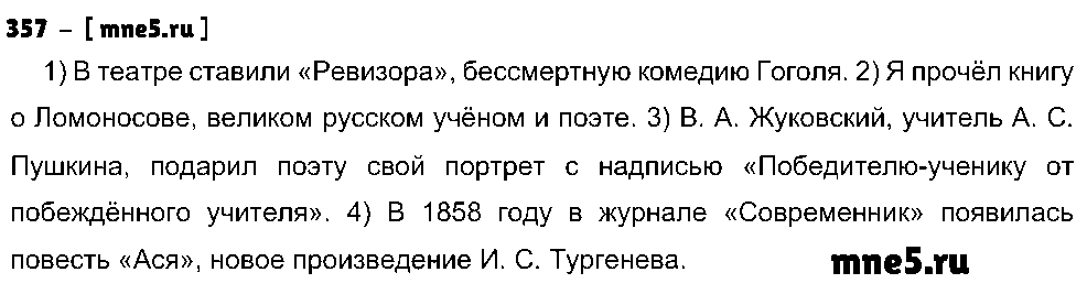 ГДЗ Русский язык 8 класс - 357