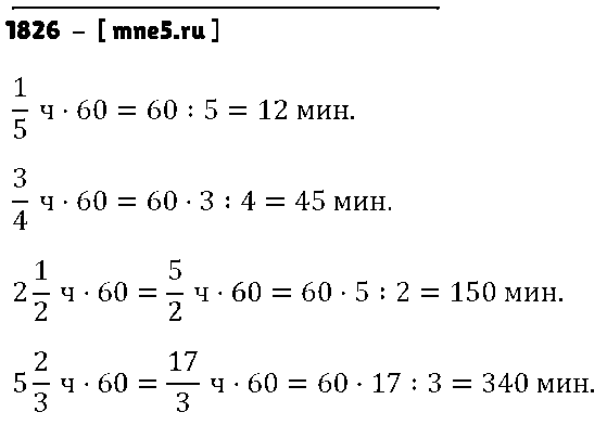 ГДЗ Математика 5 класс - 1826