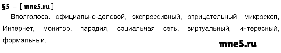 ГДЗ Русский язык 7 класс - §5