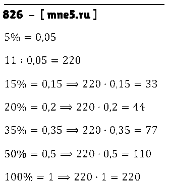 ГДЗ Математика 5 класс - 826