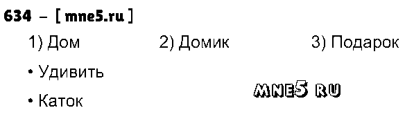 ГДЗ Русский язык 3 класс - 634