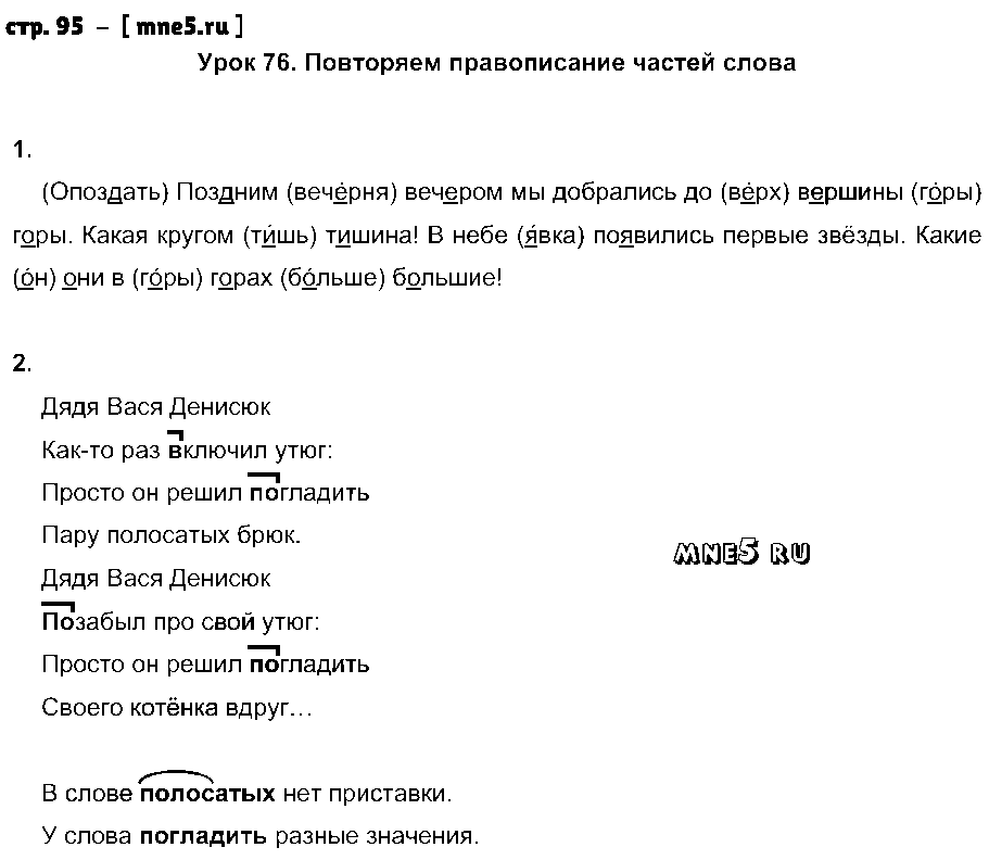 ГДЗ Русский язык 2 класс - стр. 95
