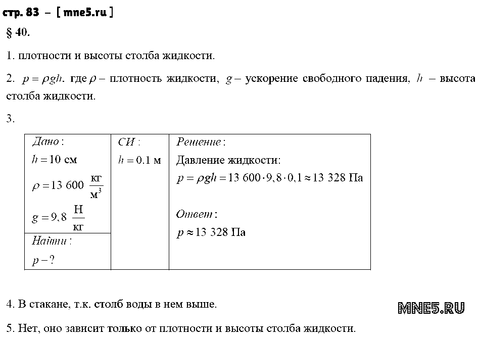 ГДЗ Физика 7 класс - стр. 83