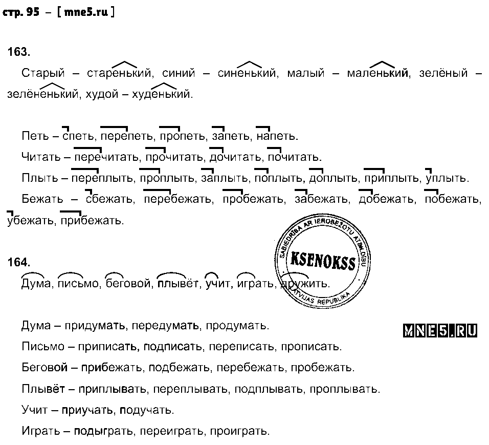 ГДЗ Русский язык 3 класс - стр. 95