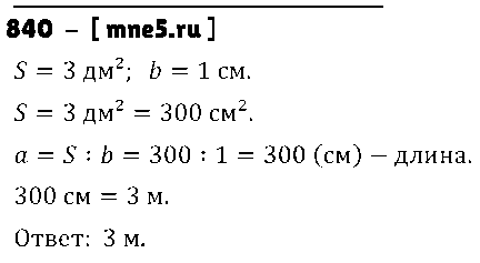 ГДЗ Математика 5 класс - 840