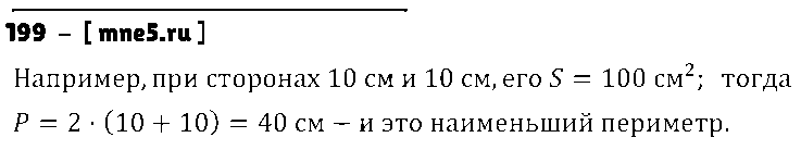 ГДЗ Математика 5 класс - 199