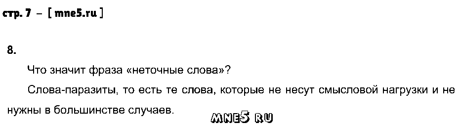 ГДЗ Русский язык 5 класс - стр. 7
