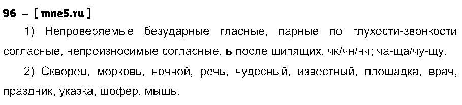 ГДЗ Русский язык 4 класс - 96