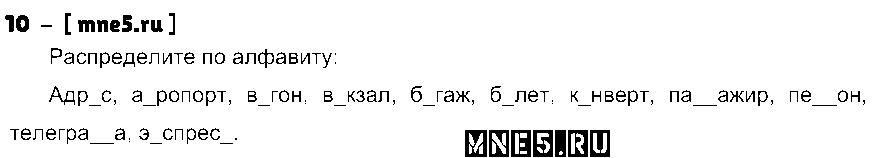 ГДЗ Русский язык 4 класс - 10
