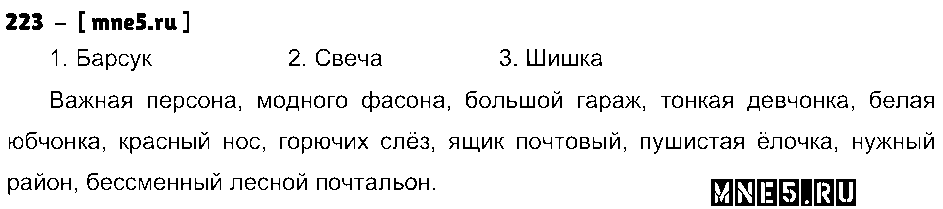 ГДЗ Русский язык 3 класс - 223