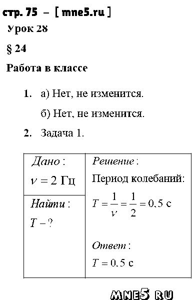 ГДЗ Физика 9 класс - стр. 75