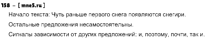 ГДЗ Русский язык 5 класс - 158