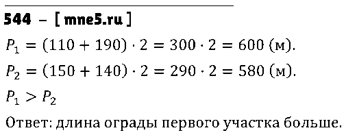 ГДЗ Математика 5 класс - 544