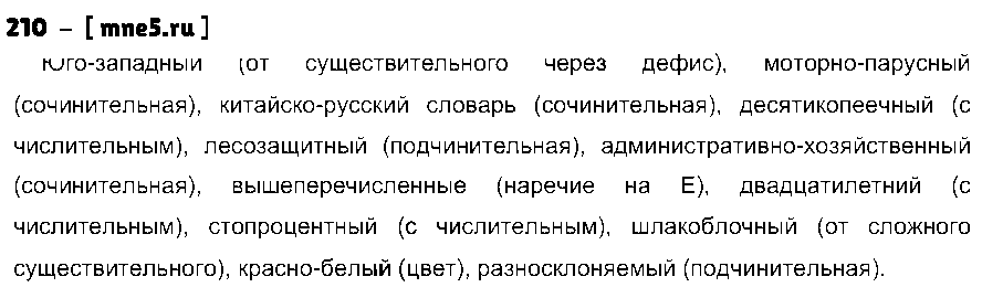 ГДЗ Русский язык 10 класс - 210