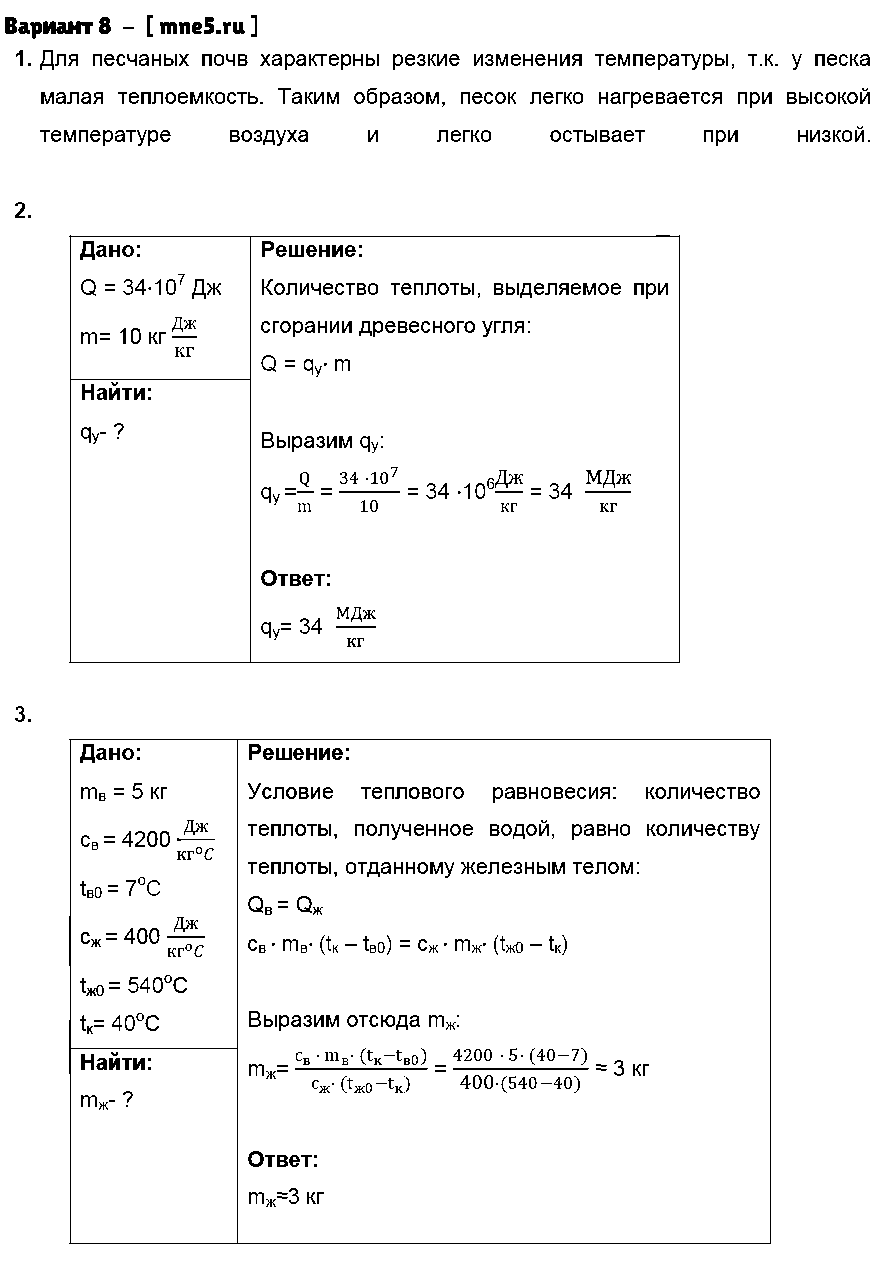 ГДЗ Физика 8 класс - Вариант 8