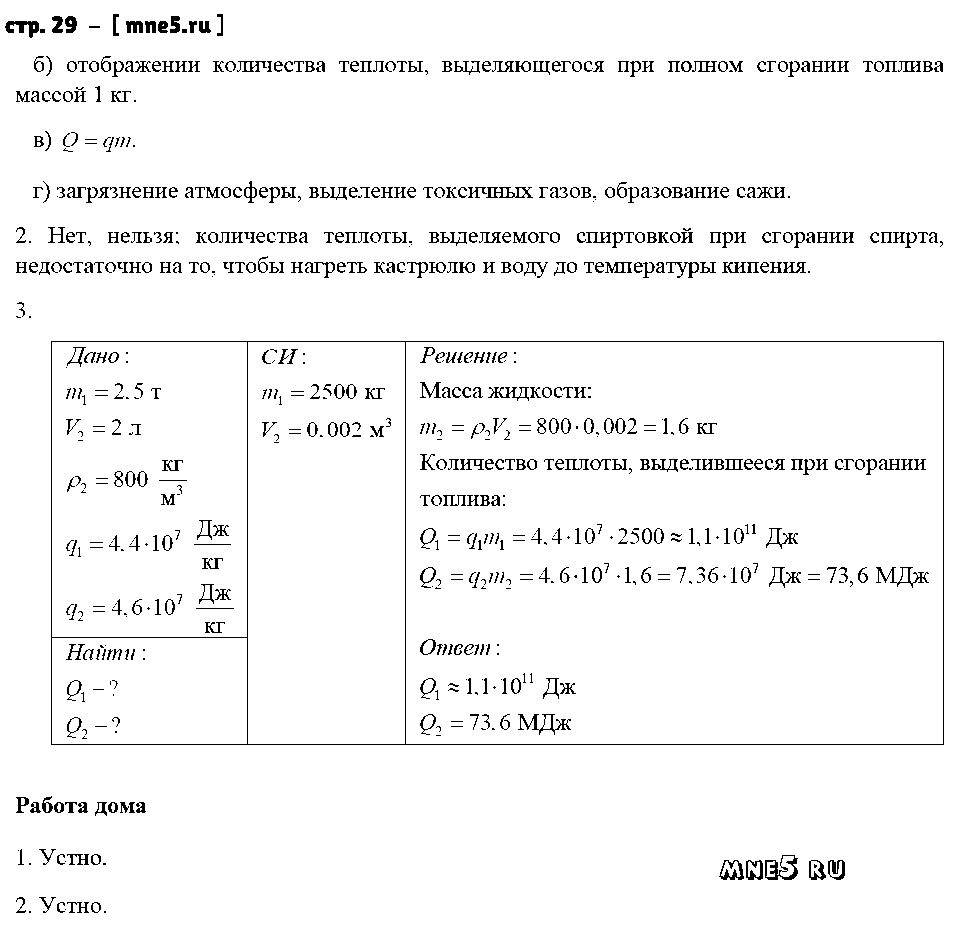 ГДЗ Физика 8 класс - стр. 29