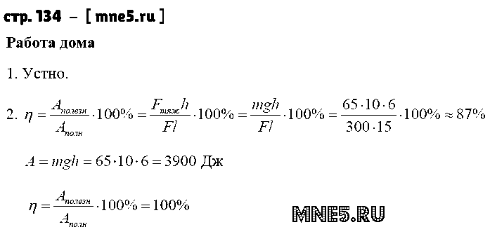 ГДЗ Физика 7 класс - стр. 134