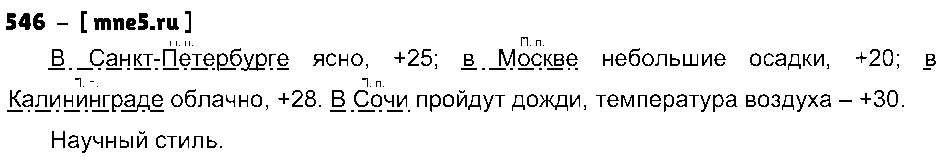 ГДЗ Русский язык 5 класс - 546