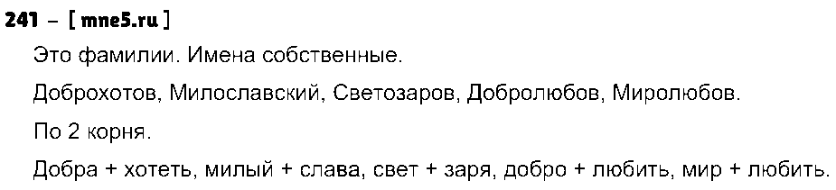 ГДЗ Русский язык 3 класс - 241