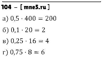 ГДЗ Математика 6 класс - 104