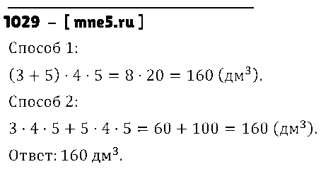 ГДЗ Математика 5 класс - 1029