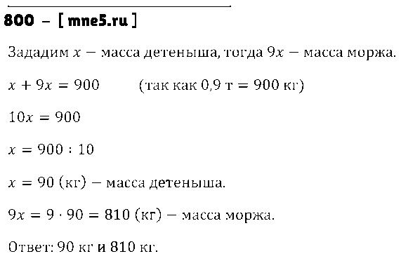 ГДЗ Математика 5 класс - 800