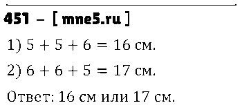 ГДЗ Математика 5 класс - 451