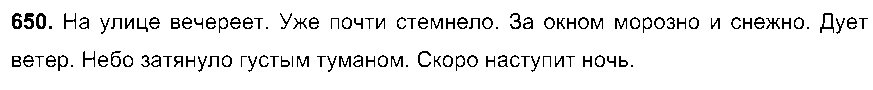 ГДЗ Русский язык 6 класс - 650