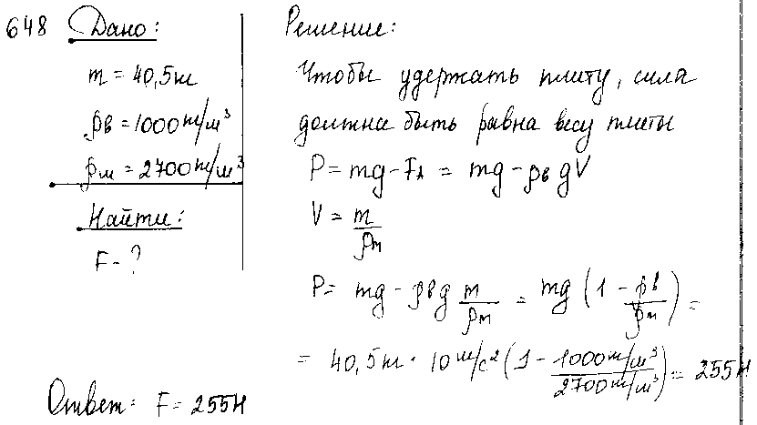ГДЗ Физика 7 класс - 648