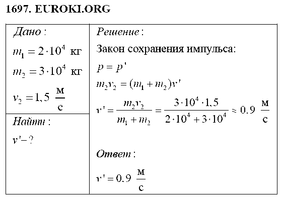 ГДЗ Физика 9 класс - 1697