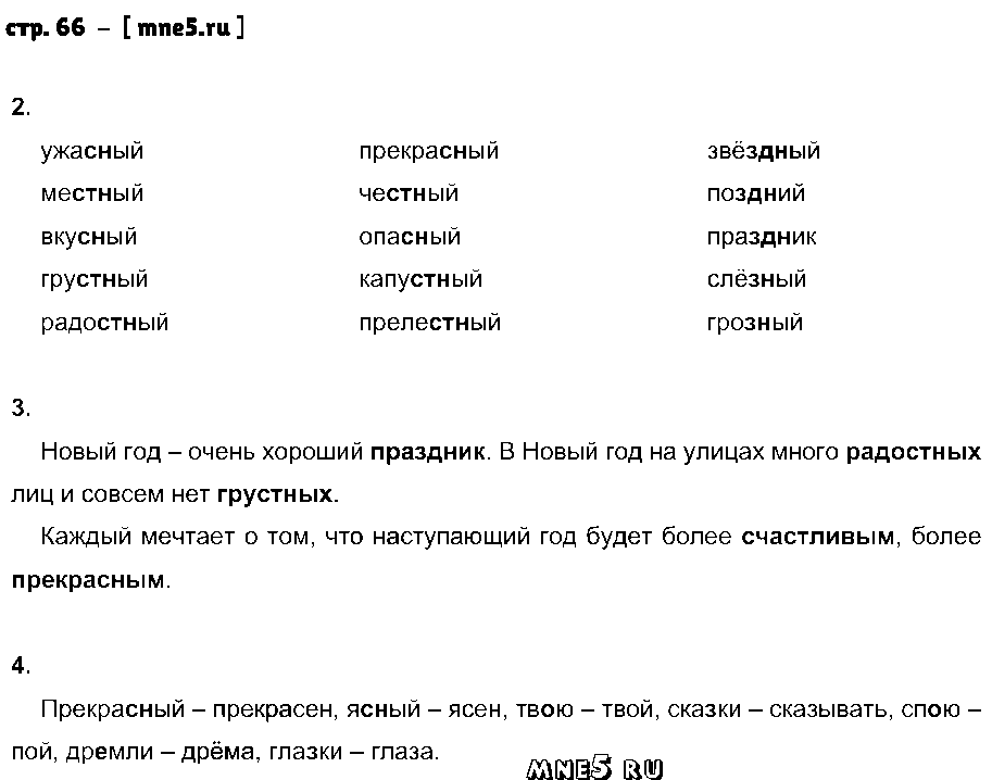 ГДЗ Русский язык 2 класс - стр. 66