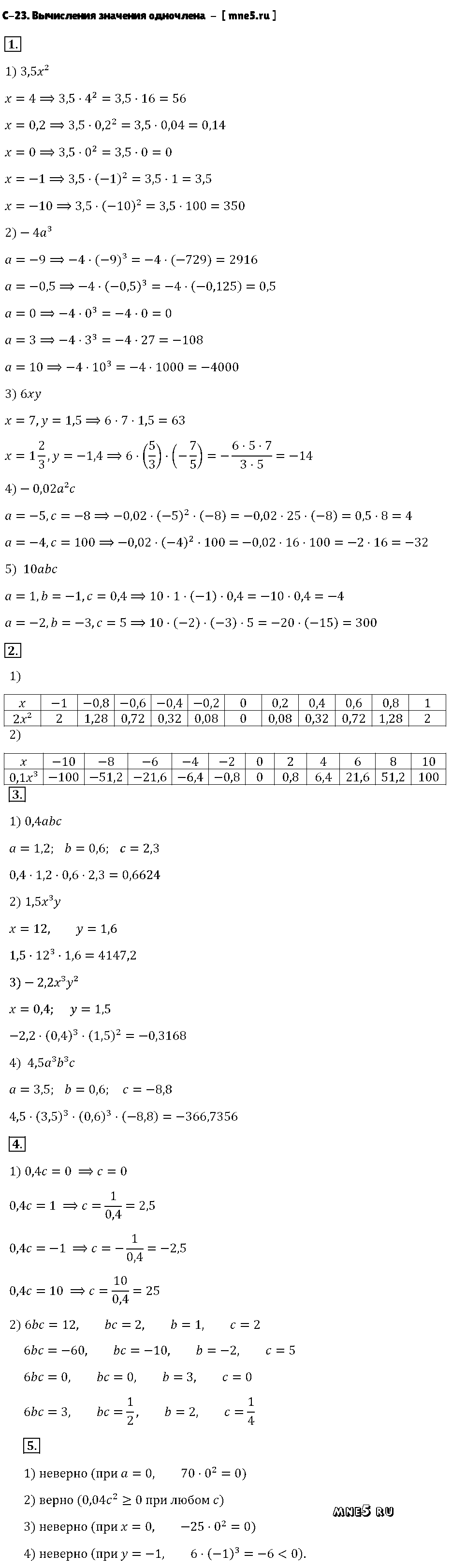 ГДЗ Алгебра 7 класс - С-23. Вычисления значения одночлена