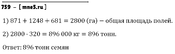 ГДЗ Математика 5 класс - 759