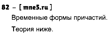 ГДЗ Русский язык 7 класс - 82
