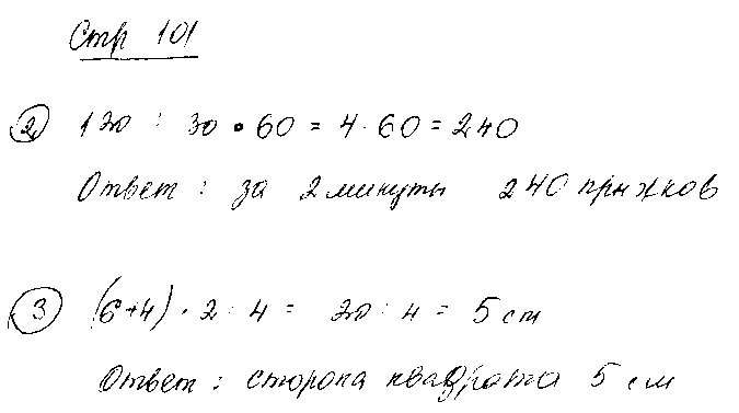ГДЗ Математика 3 класс - стр. 101