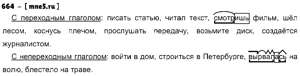 ГДЗ Русский язык 5 класс - 664