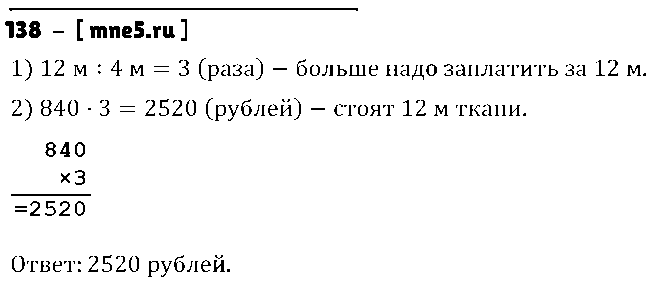ГДЗ Математика 4 класс - 138