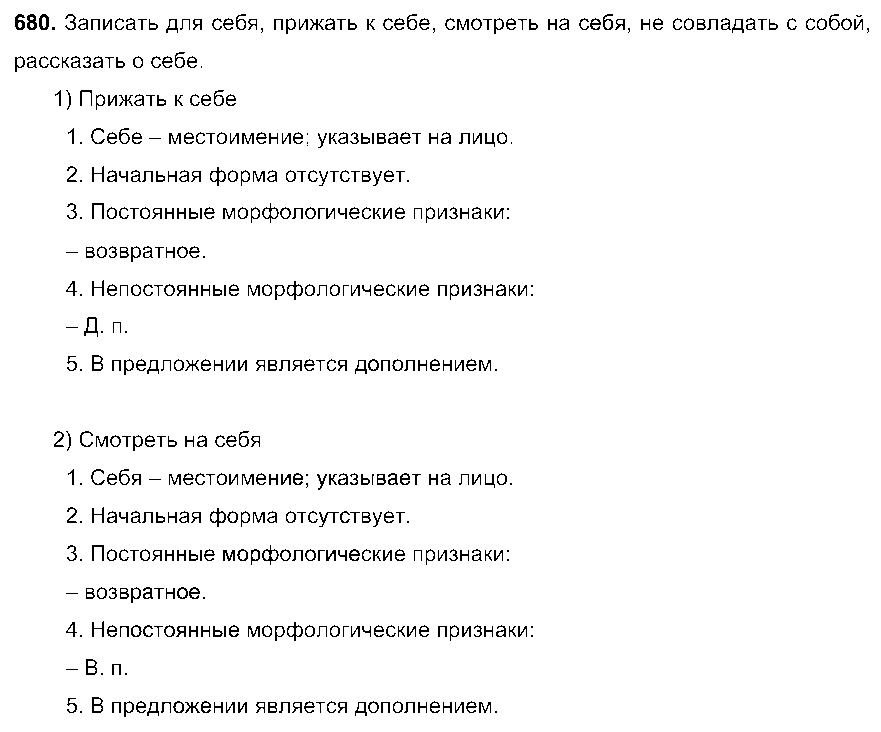 ГДЗ Русский язык 6 класс - 680