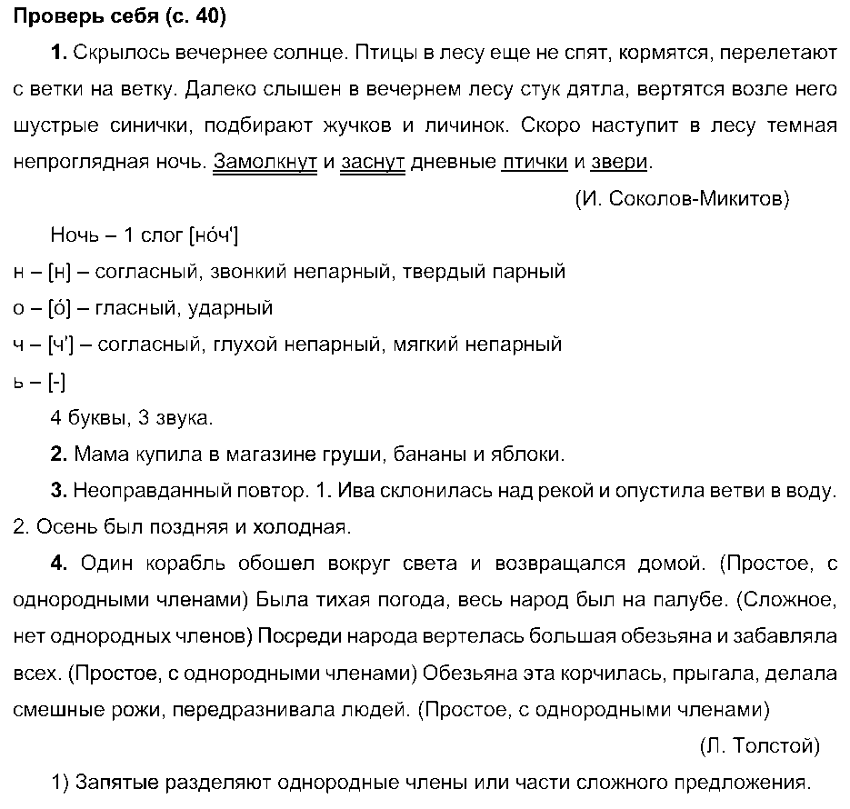 ГДЗ Русский язык 4 класс - Проверь себя (стр. 40)