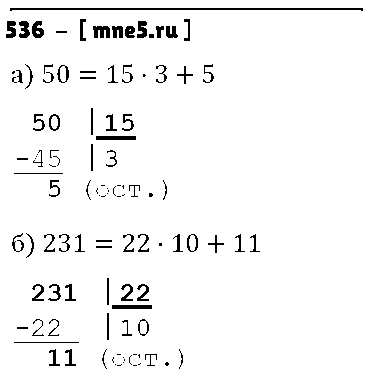 ГДЗ Математика 5 класс - 536