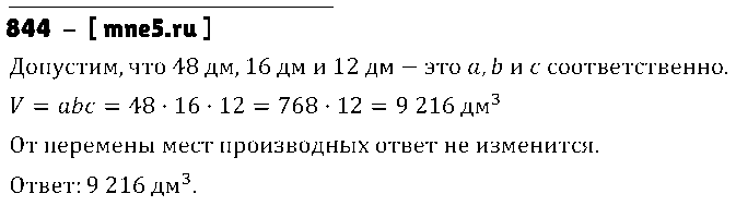 ГДЗ Математика 5 класс - 844