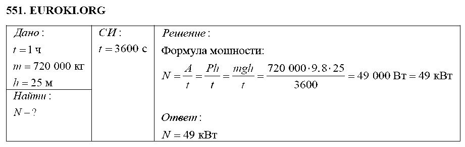 ГДЗ Физика 7 класс - 551