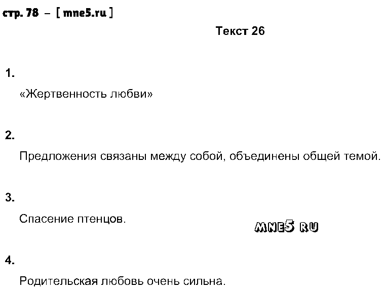ГДЗ Русский язык 6 класс - стр. 78