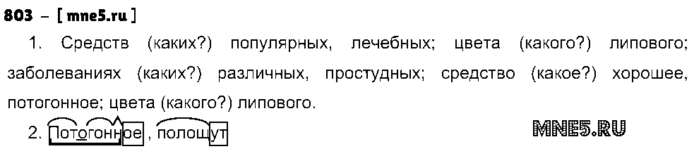 ГДЗ Русский язык 5 класс - 803