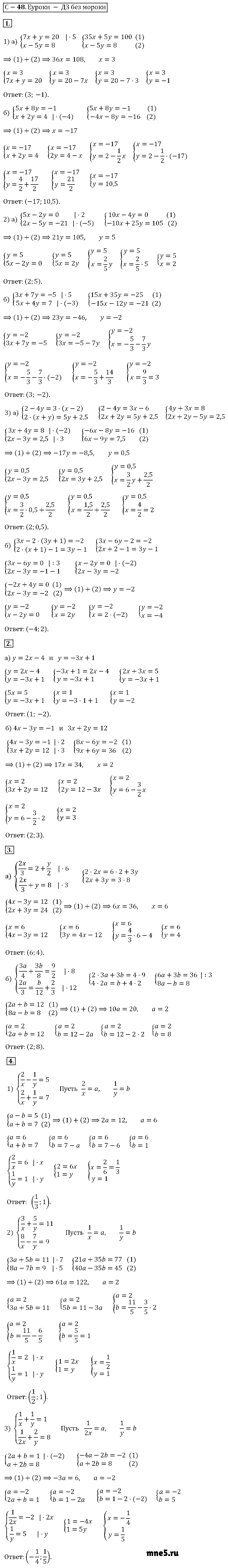 ГДЗ Алгебра 7 класс - С-48. Решение систем линейных уравнений