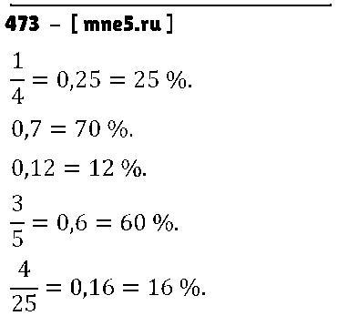 ГДЗ Математика 6 класс - 473