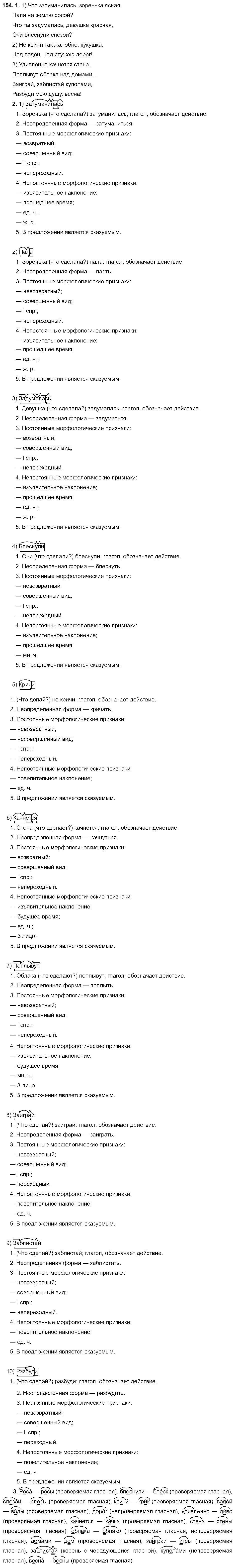 ГДЗ Русский язык 6 класс - 154